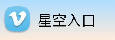 星空入口 Logo